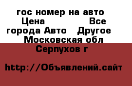 гос.номер на авто › Цена ­ 199 900 - Все города Авто » Другое   . Московская обл.,Серпухов г.